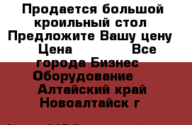 Продается большой кроильный стол. Предложите Вашу цену! › Цена ­ 15 000 - Все города Бизнес » Оборудование   . Алтайский край,Новоалтайск г.